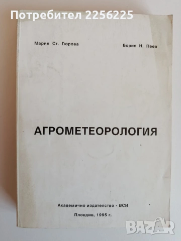Агрометеорология