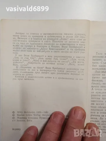 Вили Брайнхолст - Наръчник за бащи , снимка 5 - Специализирана литература - 48859478