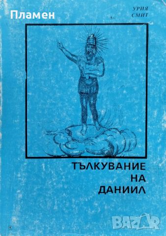 Тълкувание на Даниил. Отзвукът на историята върху пророческите изявления Урия Смит