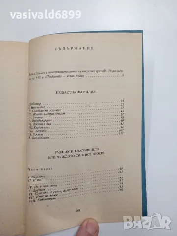 Васил Друмев - Нещастна фамилия/Ученик и благодетели , снимка 5 - Българска литература - 48375741