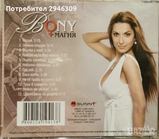 Бони - Магия(2007), снимка 2 - CD дискове - 47215257