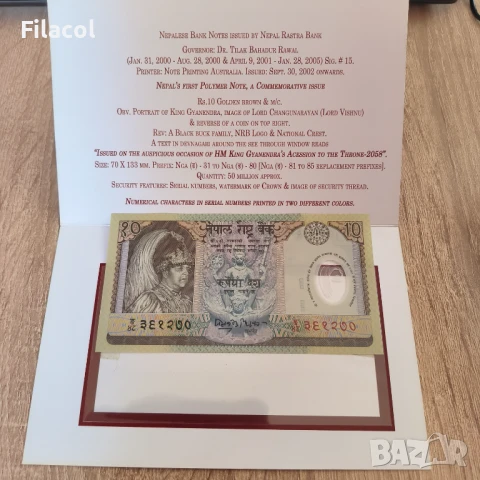 Непал 10 рупии 2002 юбилейна, с холдър, снимка 2 - Нумизматика и бонистика - 50810119