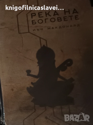 Иън Макдоналд - Река на боговете (2019)