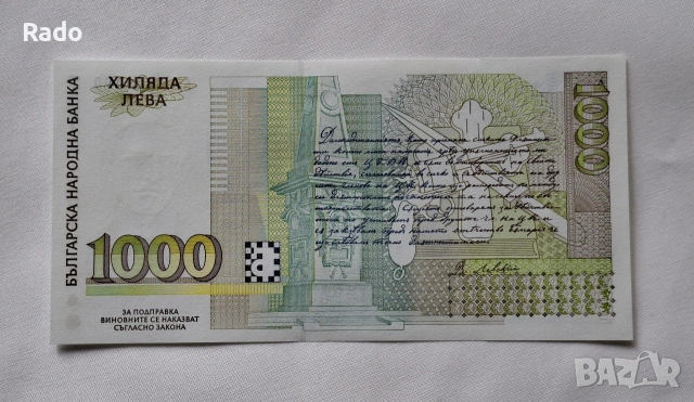 Непрегъвана Банкнота (UNC) 1,000лв 1994г с хубав номер (АА0004800), снимка 2 - Нумизматика и бонистика - 52535523