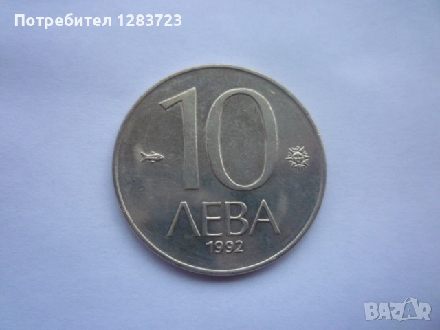 монета 10 лева 1992 година, снимка 2 - Нумизматика и бонистика - 52636374