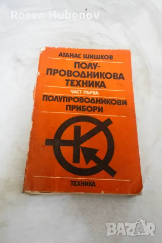 Полупроводникова техника. Част 1 Полупроводникови елементи - Атанас Шишков 1989, снимка 1 - Енциклопедии, справочници - 48658093