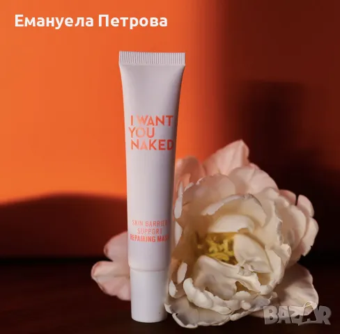 Маска за лице I WANT YOU NAKED IWYN skin Barrier Support Repairing mask, снимка 4 - Козметика за лице - 47122081