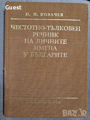 Тълковен речник на българските имена , снимка 1 - Енциклопедии, справочници - 46073540