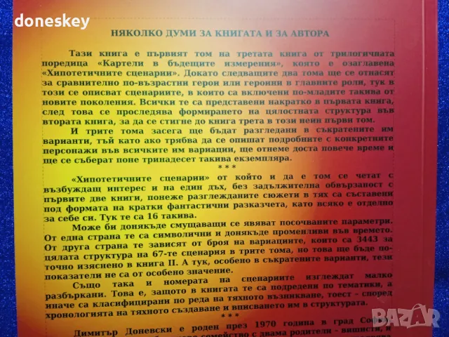 "Хипотетичните сценарии" I том, снимка 3 - Художествена литература - 47855020