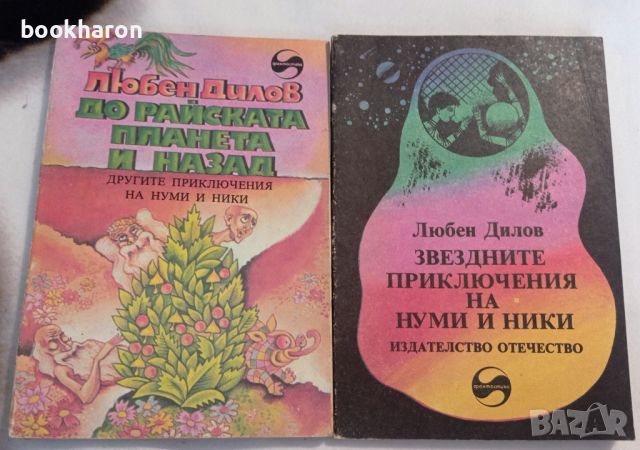 Любен Дилов: Звездните приключения на Нуми и Ники /До райската планета и назад , снимка 1 - Детски книжки - 46187981