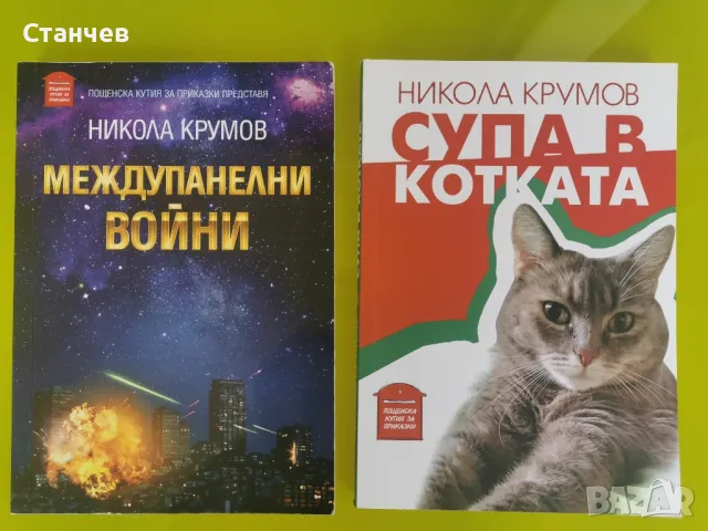 Книги на Никола Крумов, снимка 1 - Художествена литература - 46979884