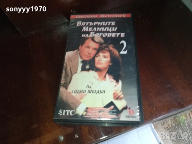ВЯТЪРНИТЕ МЕЛНИЦИ НА БОГОВЕТЕ 2-ORIGINAL VHS VIDEO TAPE 2909251632, снимка 14 - Други жанрове - 51879835