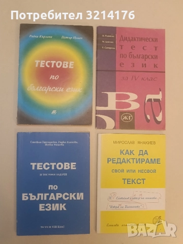 Тестове и тестови задачи по български език за 7.-8. клас - Ст. Брезински, Р. Влахова, Й. Тишева