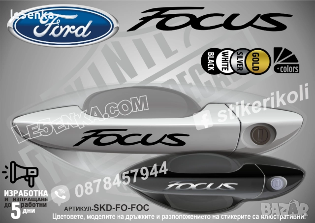 Ford Focus стикери дръжки SKD-FO-FOC