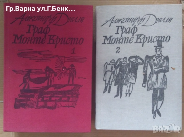 Граф Монте Кристо 1 и 2 том Александър Дюма комплект 30лв