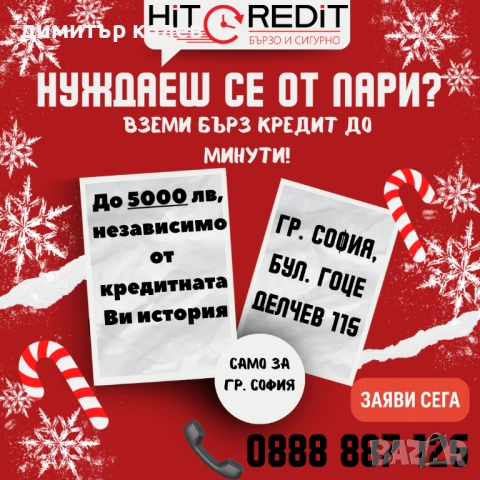 Бърз кредит Само за Град София, снимка 3 - Кредити - 52138895