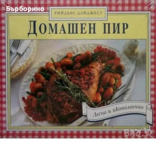 Домашен пир-Рийдърс Дайджест, снимка 1 - Енциклопедии, справочници - 46625392