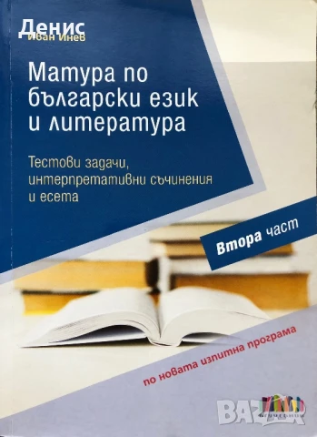 Матура По Български Език И Литература - Иван Инев - Тестови Задачи/Интерпретативни Съчинения/Есета, снимка 1