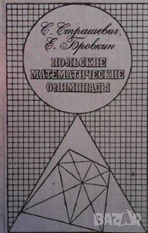 Польские математические олимпиады, снимка 1 - Други - 46191695