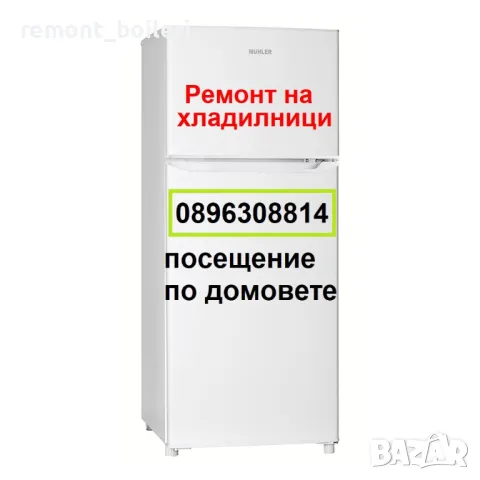 Ремонт на хладилници по домовете за гр. Стара Загора, снимка 1 - Хладилници - 49145864