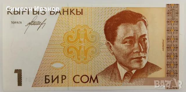 Киргизстан 1 Сом ND (1994) UNC #3953, снимка 1 - Нумизматика и бонистика - 48162984