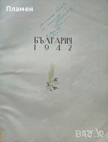 България 1942 въ слова и образи Панайотъ Чинковъ /1942/, снимка 2 - Антикварни и старинни предмети - 52884987
