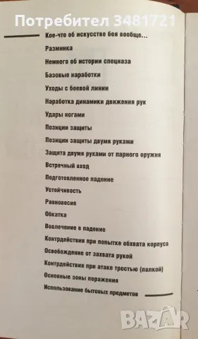 Тайните на Спецназ за ръкопашен бой / Рукопашный бой. Секреты спецназа, снимка 2 - Енциклопедии, справочници - 46825415