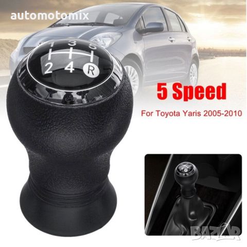 Топка за скоростен лост съвместима с Toyota Yaris - 5 скорости,58455, снимка 1 - Аксесоари и консумативи - 45980329