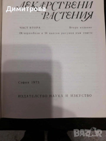 Книги Нашите лекарствени растения д-р Нено Стоянов част 1 и 2, снимка 4 - Енциклопедии, справочници - 52765450