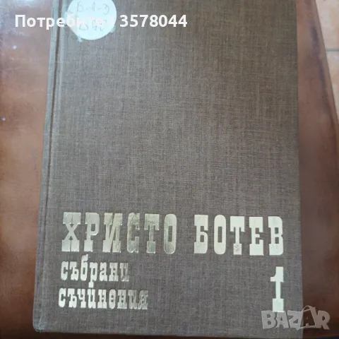 Три тома Христо Ботев , снимка 1