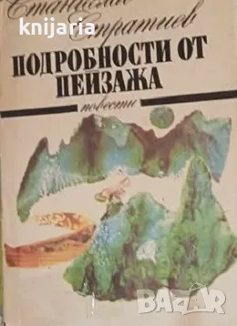 Подробности от пейзажа: Повести, снимка 1 - Българска литература - 49537724