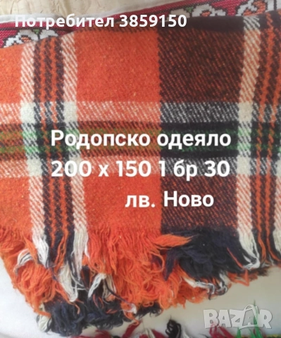 Продавам нови неупотребявани родопски одеяла, черга, китеник к-т за диван и фотьойли , снимка 4 - Покривки за легло - 52945310