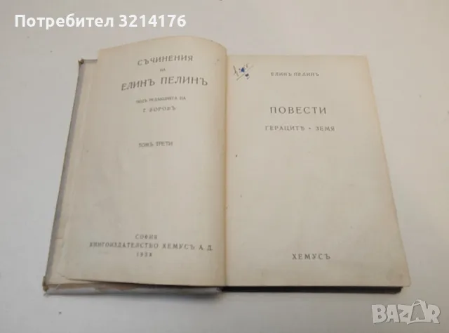 Съчинения на Елинъ Пелинъ. Том 3 - Елин Пелин (1938)