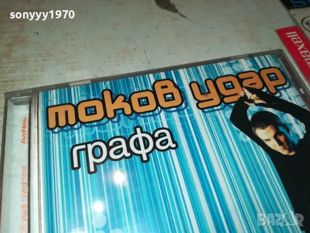 ГРАФА-ТОКОВ УДАР ОРИГИНАЛЕН ДИСК 1999г 1904251809, снимка 6 - CD дискове - 49961900
