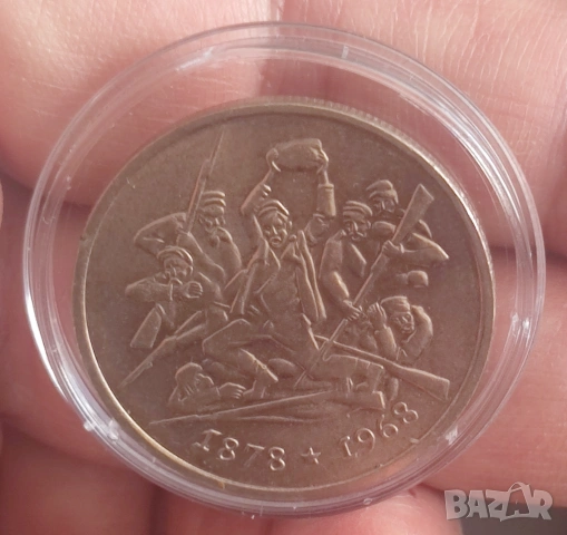 2лв 1969г. 90г. от освобождението от турско робство , снимка 2 - Нумизматика и бонистика - 53860832