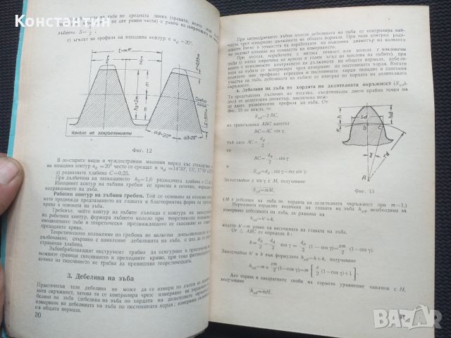 Дешифроване на зъбни и червячни предавки , снимка 6 - Специализирана литература - 45653897