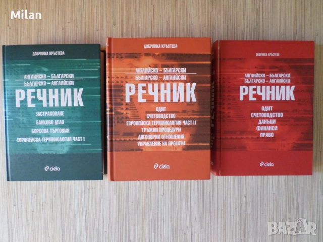 Специализирани три речника_BG-EN/EN-BG