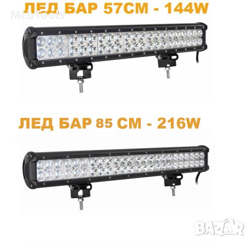 LED Барове / Лед Диодни барове / Супер мощни, снимка 1 - Аксесоари и консумативи - 46446951