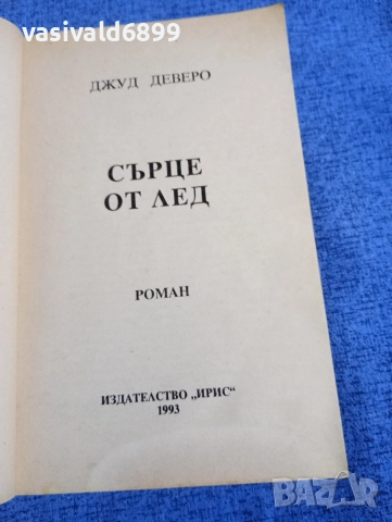 Джуд Деверо - Сърце от лед , снимка 4 - Художествена литература - 52957872