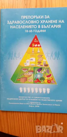 Препоръки за здравословно хранене на населението в България 18-65 години Колектив, снимка 1 - Художествена литература - 46823749