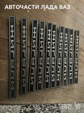 LADA/ЛАДА АВТОЧАСТИ ВАЗ ЛАДА ЖИГУЛИ 0884535855, снимка 6 - Части - 52374741