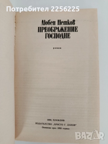 Преображение Господне, снимка 4 - Художествена литература - 52939555