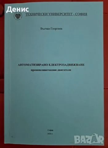 Автоматизирано електрозадвижване, снимка 1 - Специализирана литература - 46822199