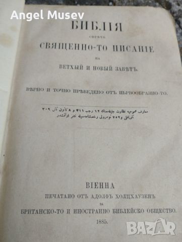 Библия от 1885 година, снимка 3 - Специализирана литература - 46182866