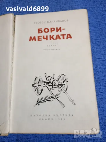 Георги Караиванов - Боримечката , снимка 1 - Българска литература - 48483200