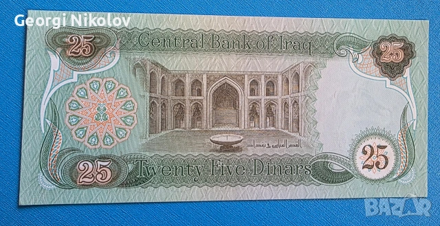 Ирак 1981 25 динара Нова, снимка 2 - Нумизматика и бонистика - 54126889