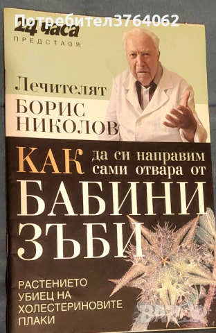Книги за билколечение и здраве, снимка 9 - Други - 54061204
