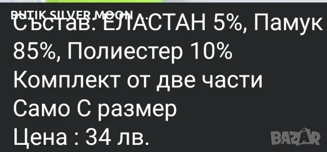 Дамски Комплекти -2 части 🔥S🔥, снимка 4 - Комплекти - 46938242