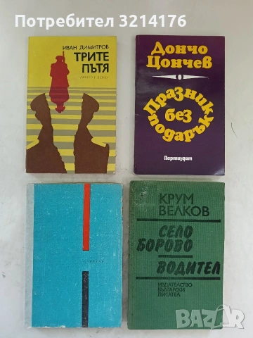 Село Борово. Водител - Крум Велков