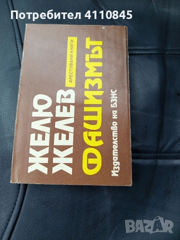 Желю Желев - ,,Фашизмът" 3.00 лв.